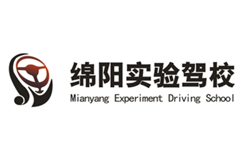綿陽(yáng)市汽車(chē)實(shí)驗(yàn)駕駛技術(shù)學(xué)校股份有限公司