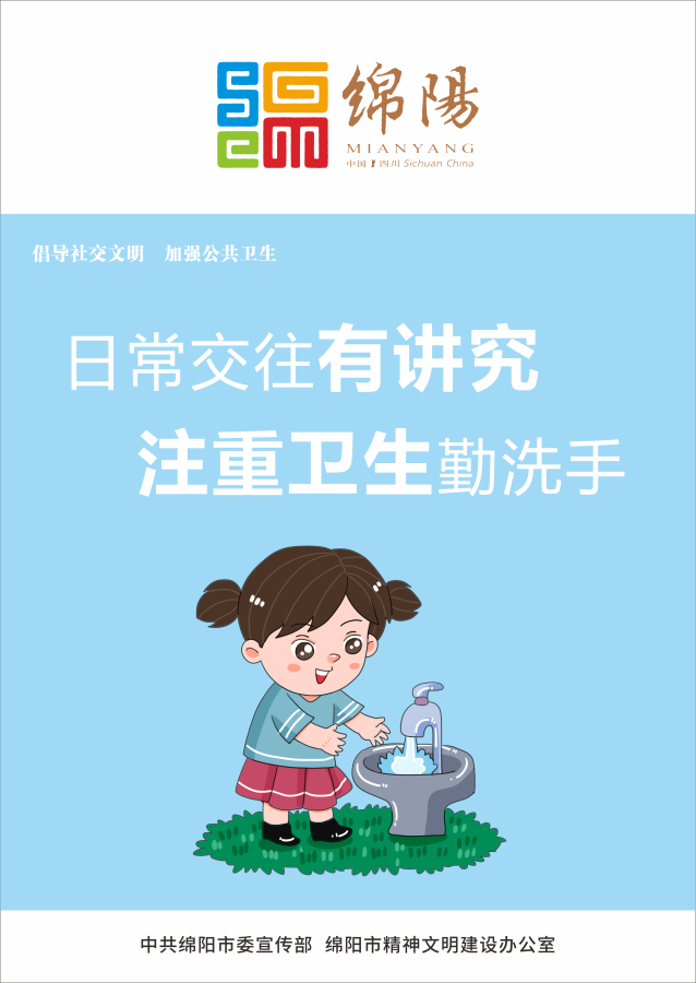 05、日常交往有講究，注重衛(wèi)生勤洗手。