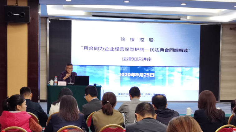 集團(tuán)舉辦《民法典》法律專(zhuān)業(yè)知識(shí)培訓(xùn)