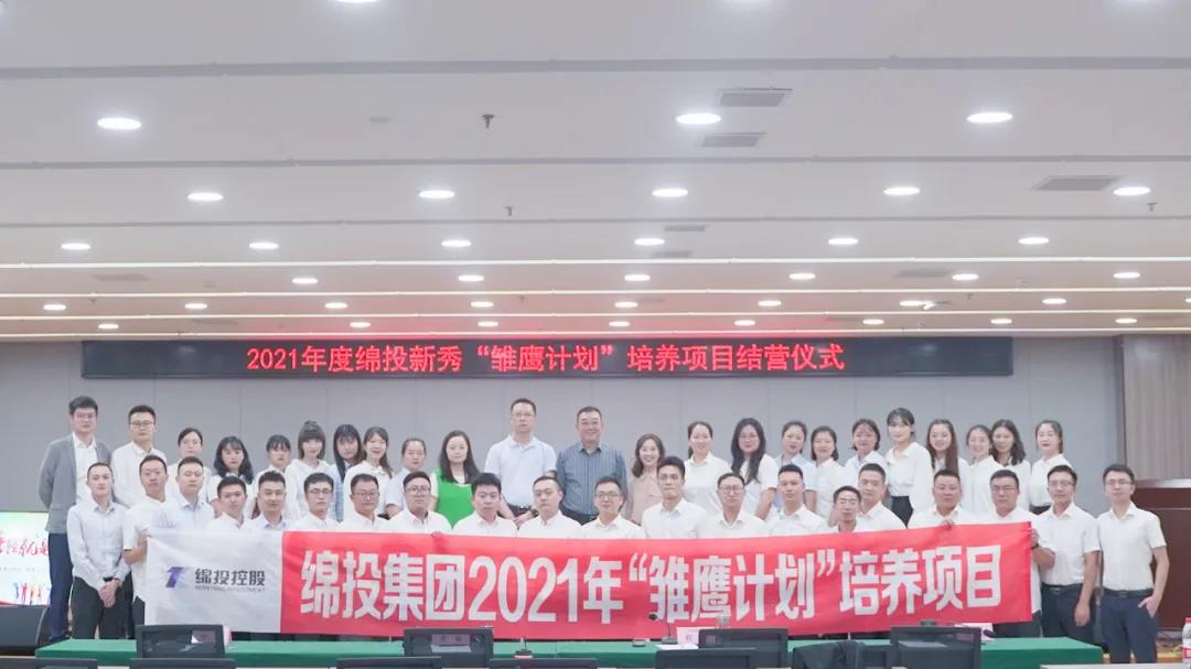 青春萬(wàn)歲 強(qiáng)企有我——2021年度綿投新秀“雛鷹計(jì)劃”培養(yǎng)項(xiàng)目圓滿(mǎn)結(jié)業(yè)