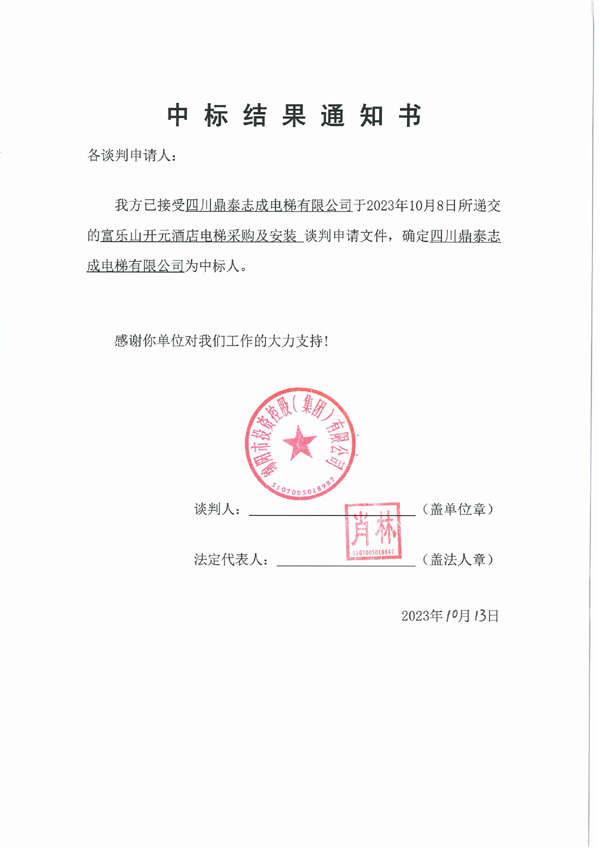 中標結(jié)果通知書(電梯)