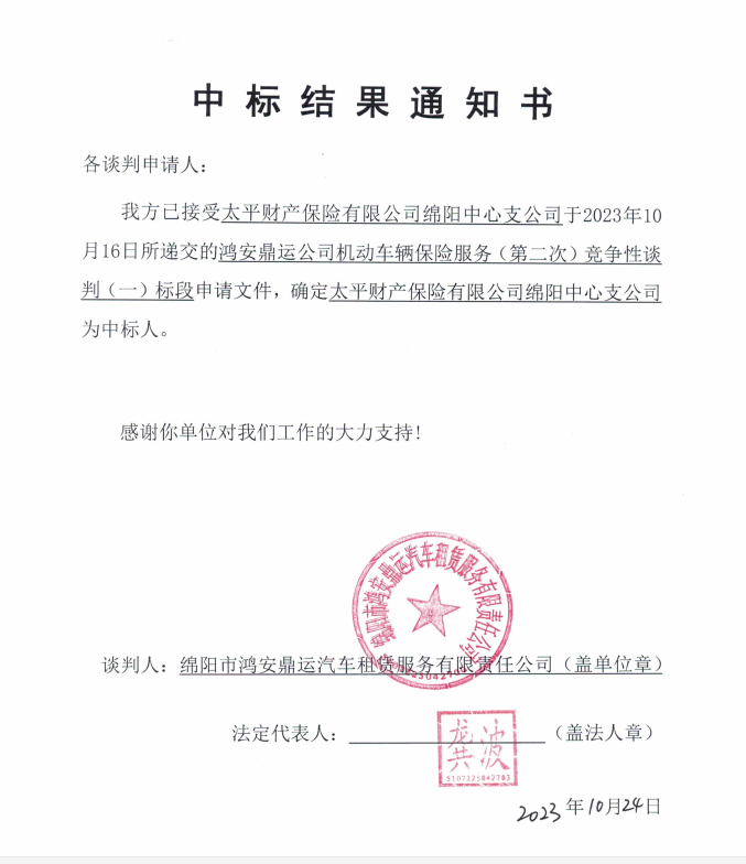 鴻安鼎運公司機(jī)動車輛保險服務(wù)（一標(biāo)段）