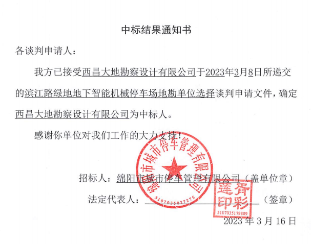濱江路綠地地下智能機械停車場地勘單位選擇中標(biāo)結(jié)果通知書