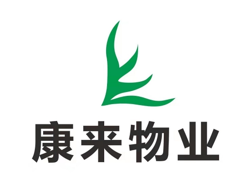 綿陽市康來物業(yè)服務有限公司
