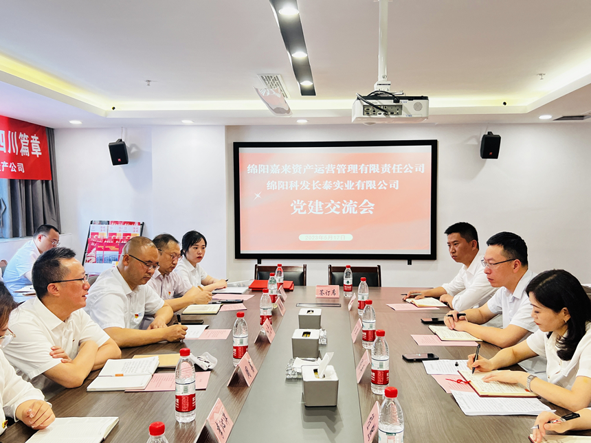 嘉來資產(chǎn)黨支部與科發(fā)長泰黨支部開展交流座談會(huì) 嘉來資產(chǎn)黨支部與科發(fā)長泰黨支部開展交流座談會(huì)