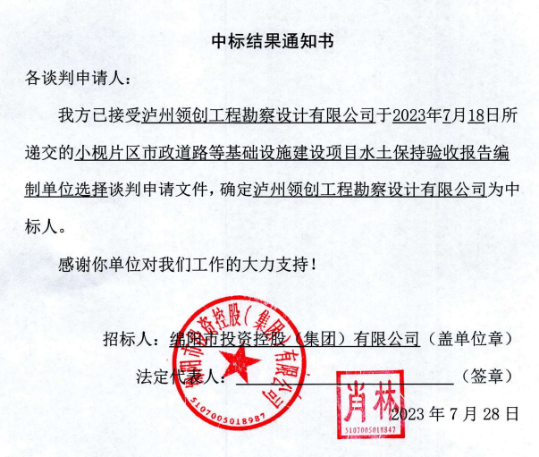 中標結果通知書(小枧片區(qū)水保驗收編制)