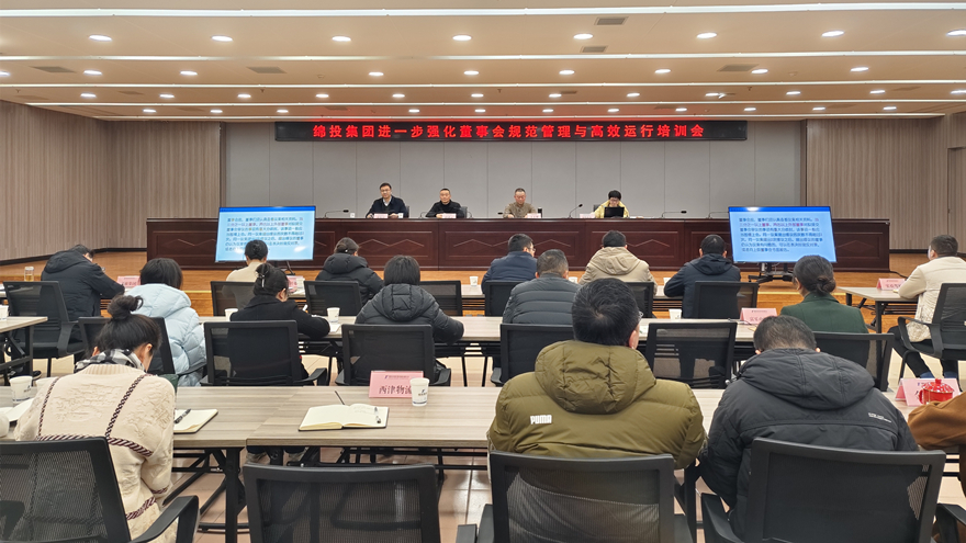 綿投集團(tuán)召開進(jìn)一步強(qiáng)化董事會規(guī)范管理與高效運(yùn)行培訓(xùn)會1 綿投集團(tuán)召開進(jìn)一步強(qiáng)化董事會規(guī)范管理與高效運(yùn)行培訓(xùn)會1