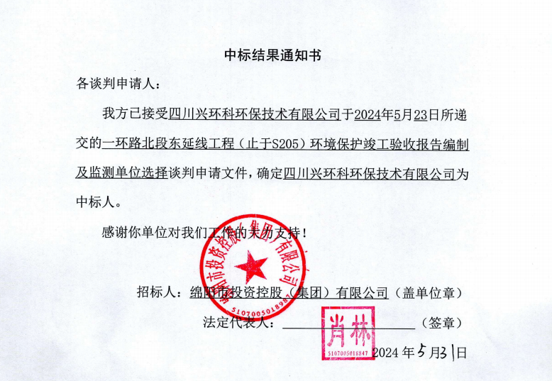 中標(biāo)結(jié)果通知書（一環(huán)路北東環(huán)?？⒐を?yàn)收及監(jiān)測）