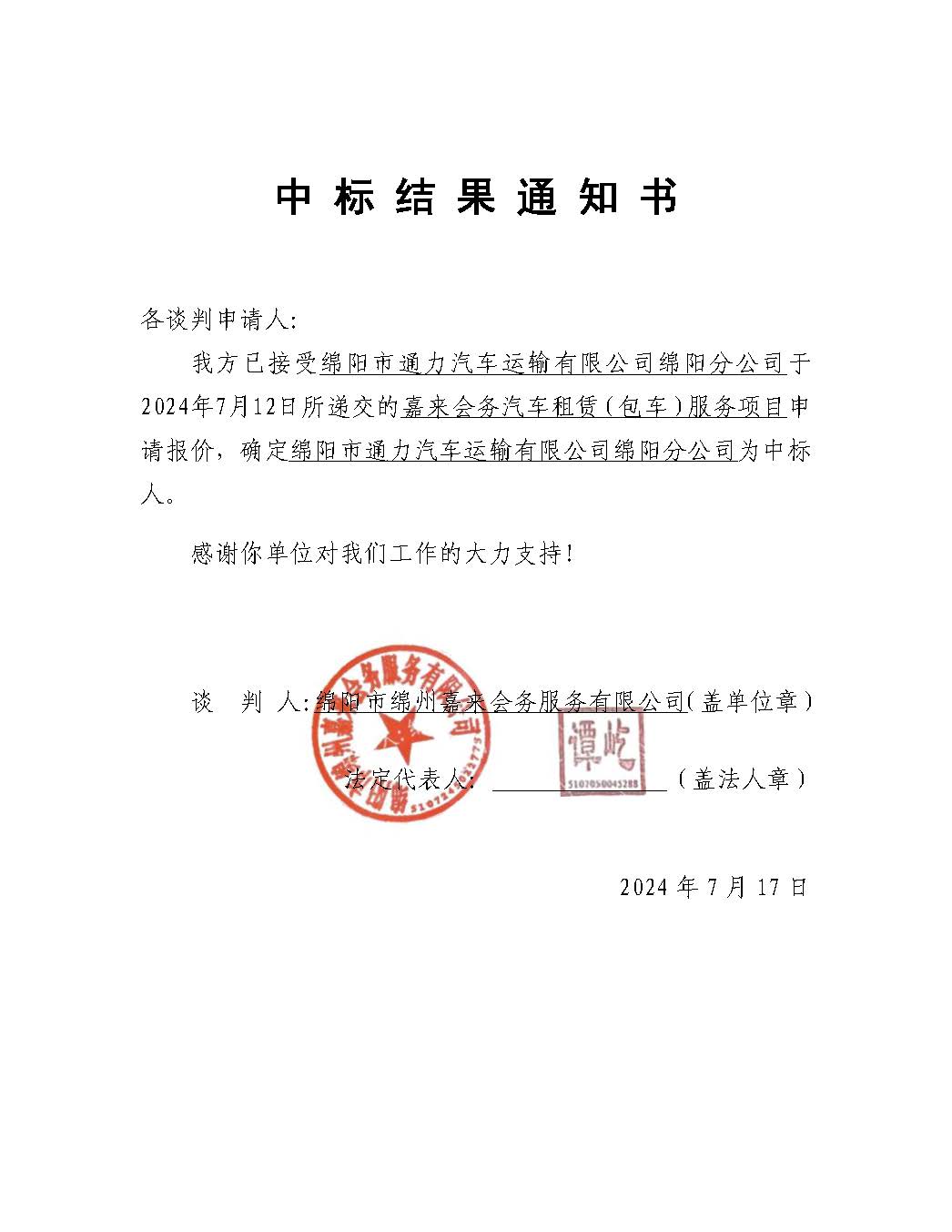 嘉來會務(wù)包車中標(biāo)結(jié)果通知書