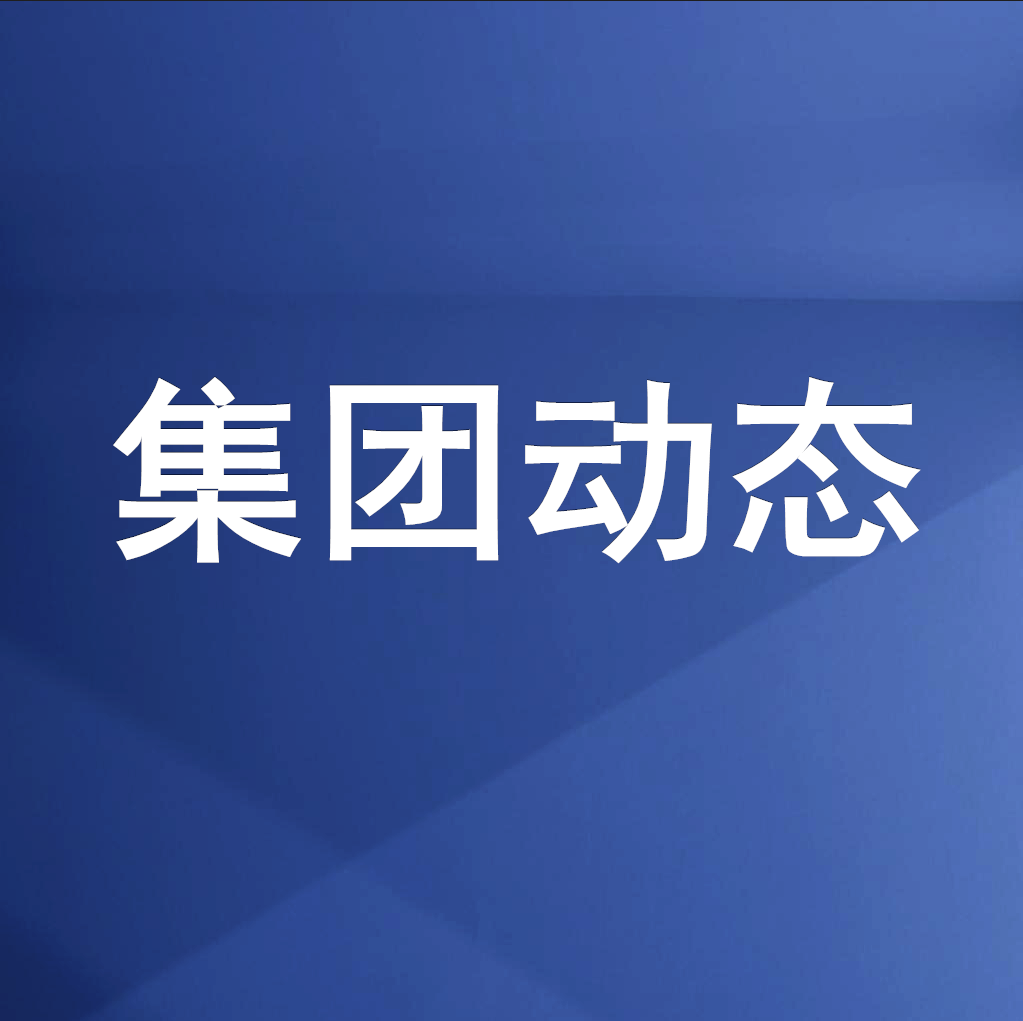 綿投集團召開清理企業(yè)欠款、工程建設(shè)領(lǐng)域欠薪專題工作會